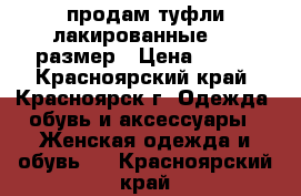 продам туфли лакированные  38 размер › Цена ­ 450 - Красноярский край, Красноярск г. Одежда, обувь и аксессуары » Женская одежда и обувь   . Красноярский край